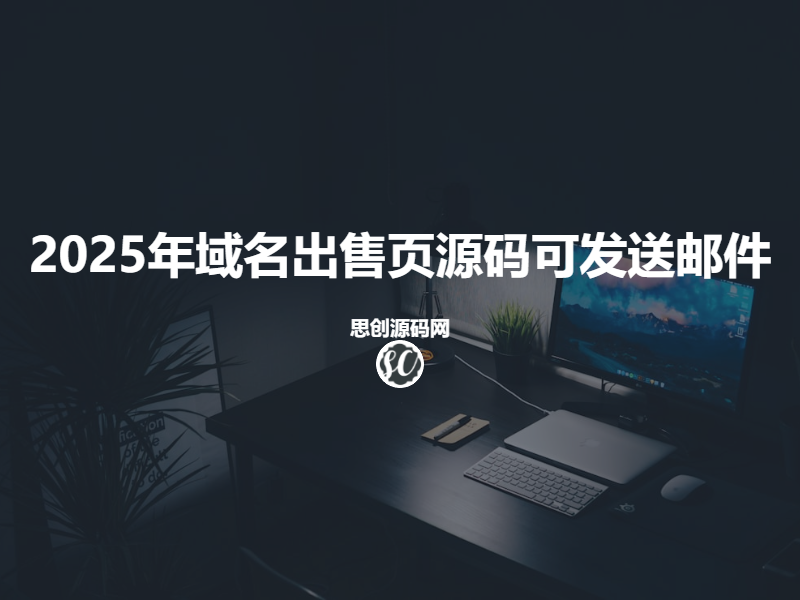 2025年最新域名出售页源码可发送邮件|思创源码网
