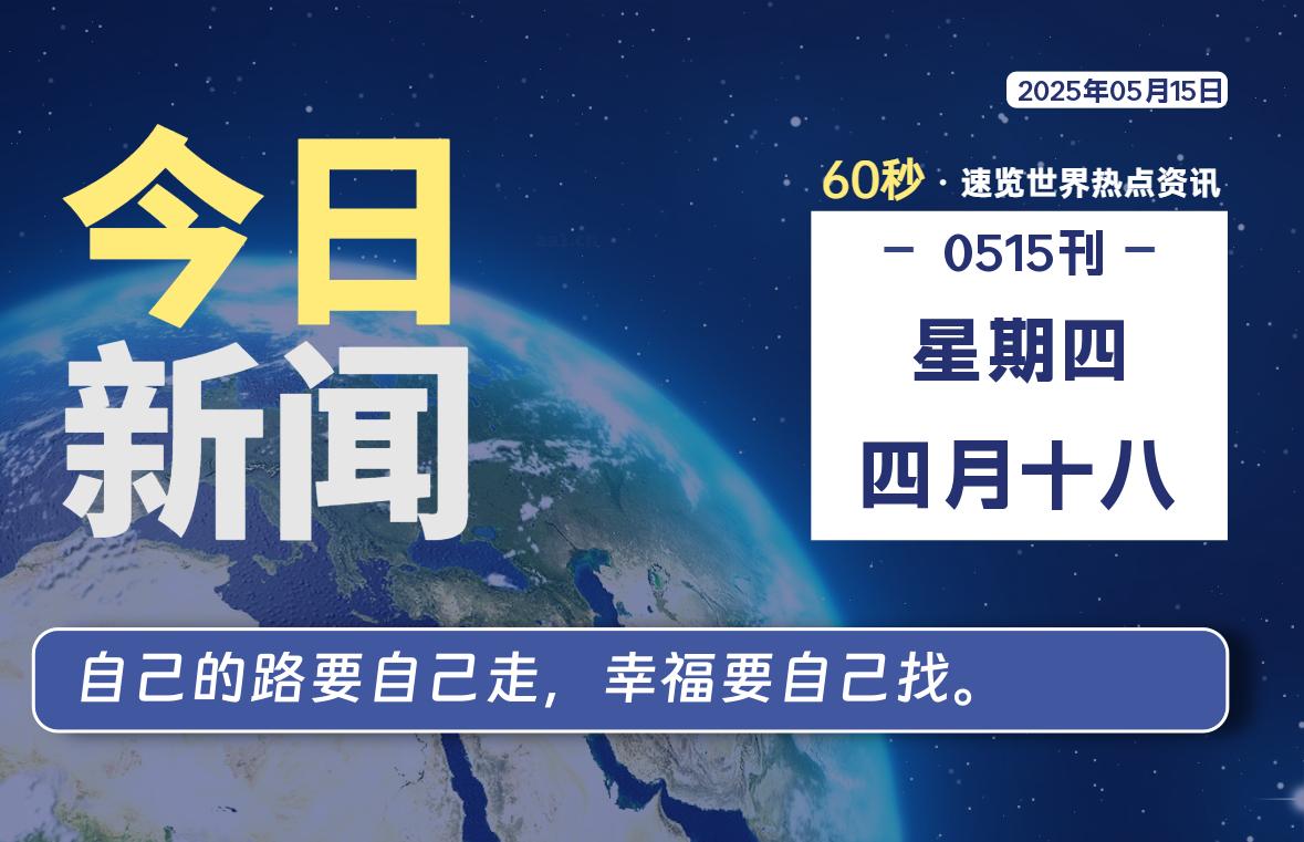 05月15日，星期四, 每天60秒读懂全世界！|思创源码网
