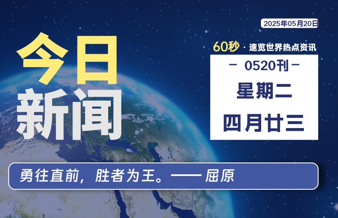 05月20日，星期二, 每天60秒读懂全世界！|思创源码网