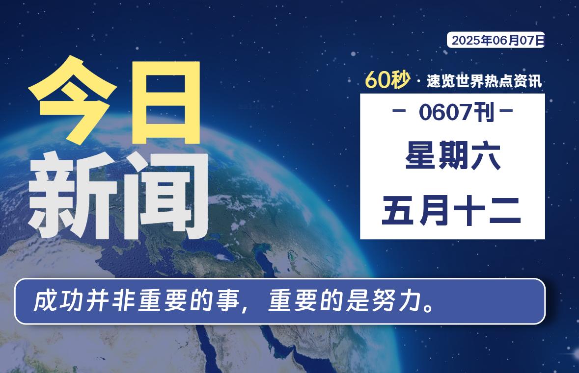06月07日，星期六, 每天60秒读懂全世界！|思创源码网