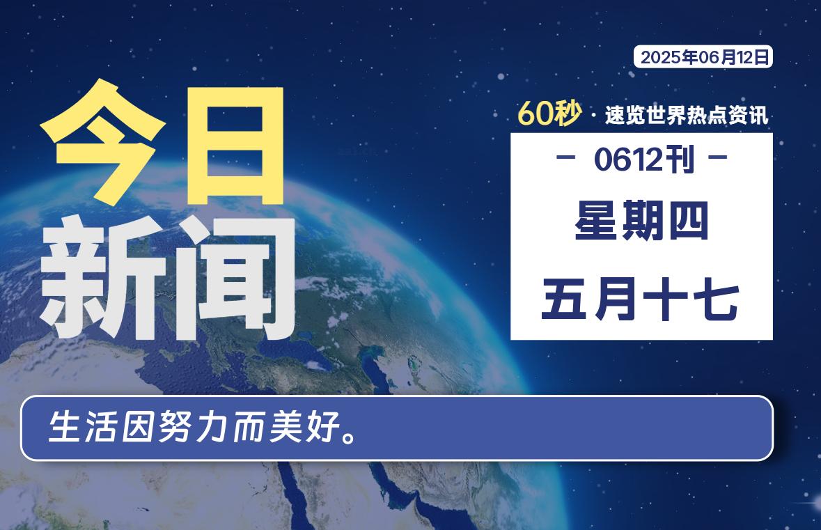 06月12日，星期四, 每天60秒读懂全世界！|思创源码网