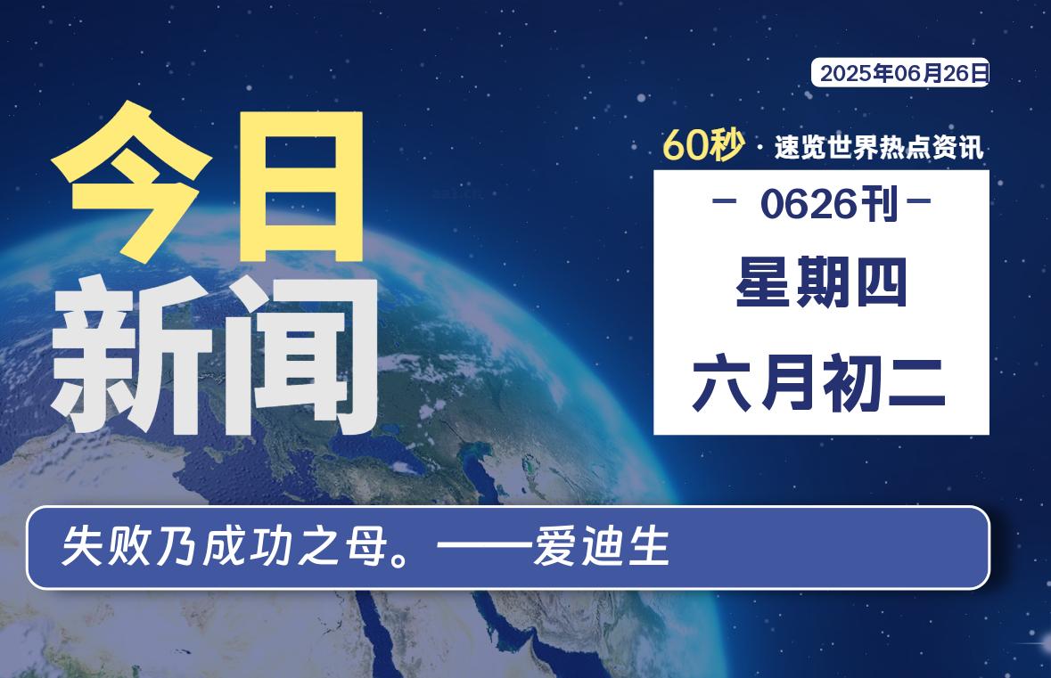 06月26日，星期四, 每天60秒读懂全世界！|思创源码网