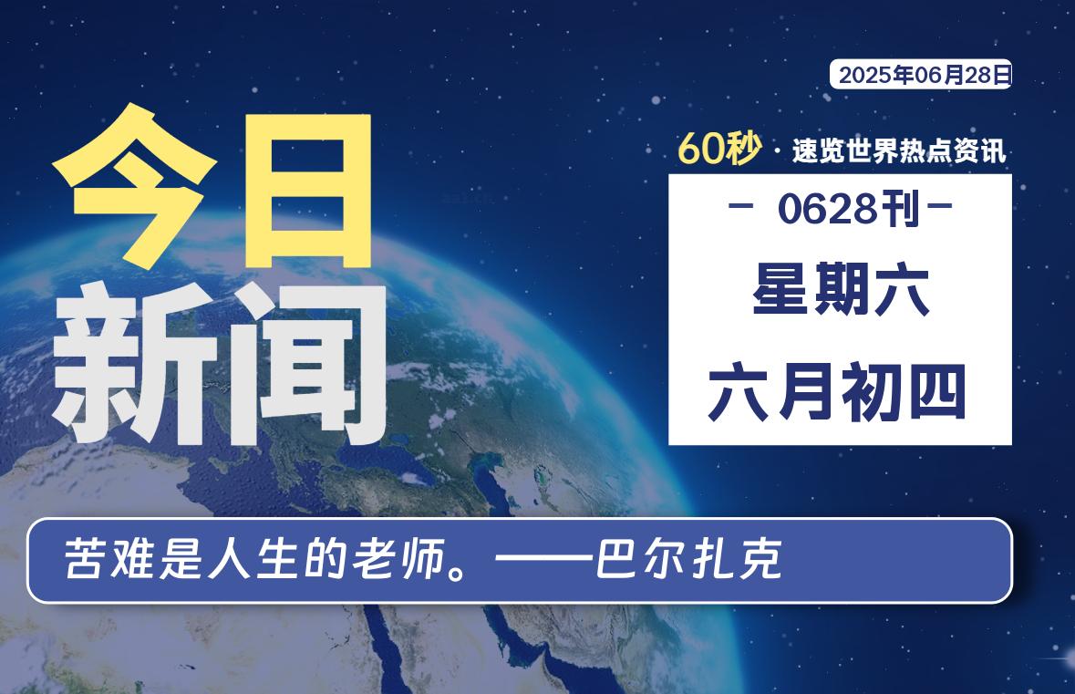 06月28日，星期六, 每天60秒读懂全世界！|思创源码网