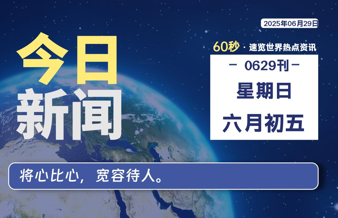 06月29日，星期日, 每天60秒读懂全世界！|思创源码网