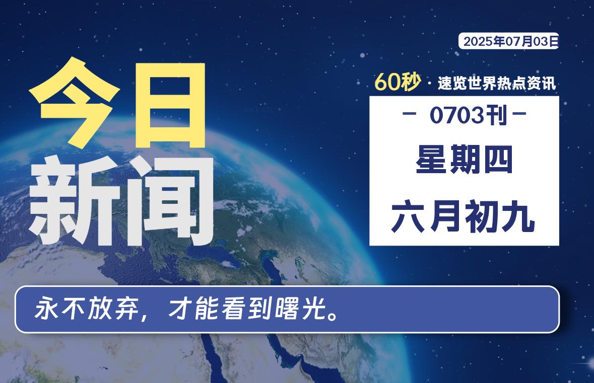 07月03日，星期四, 每天60秒读懂全世界！|思创源码网