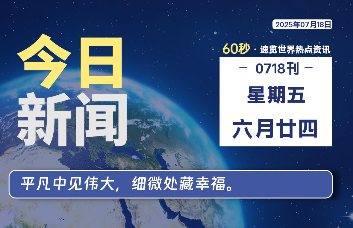 07月18日，星期五, 每天60秒读懂全世界！|思创源码网