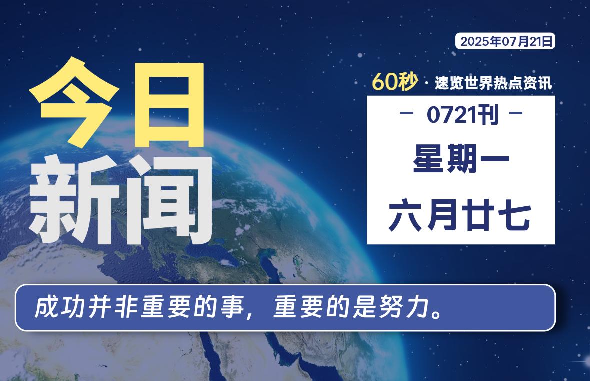 07月21日，星期一, 每天60秒读懂全世界！|思创源码网