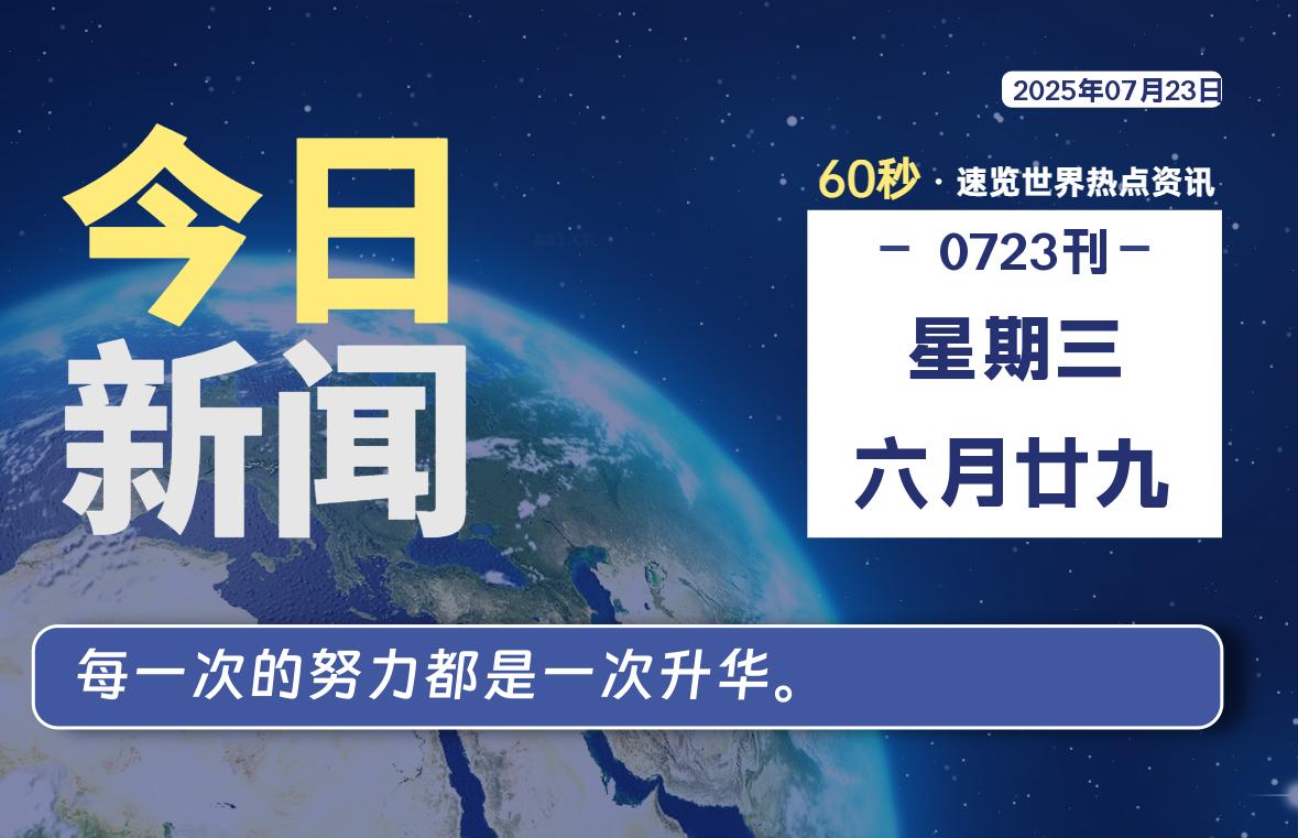 07月23日，星期三, 每天60秒读懂全世界！|思创源码网