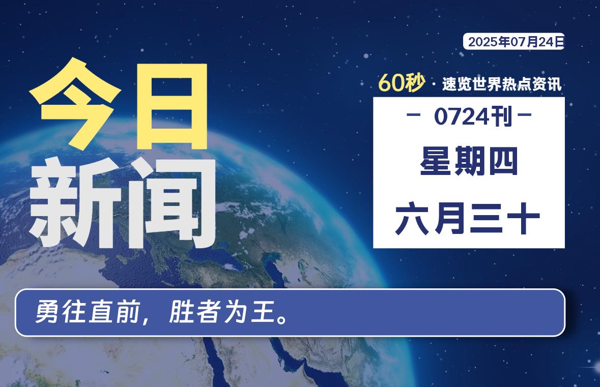 07月24日，星期四, 每天60秒读懂全世界！|思创源码网