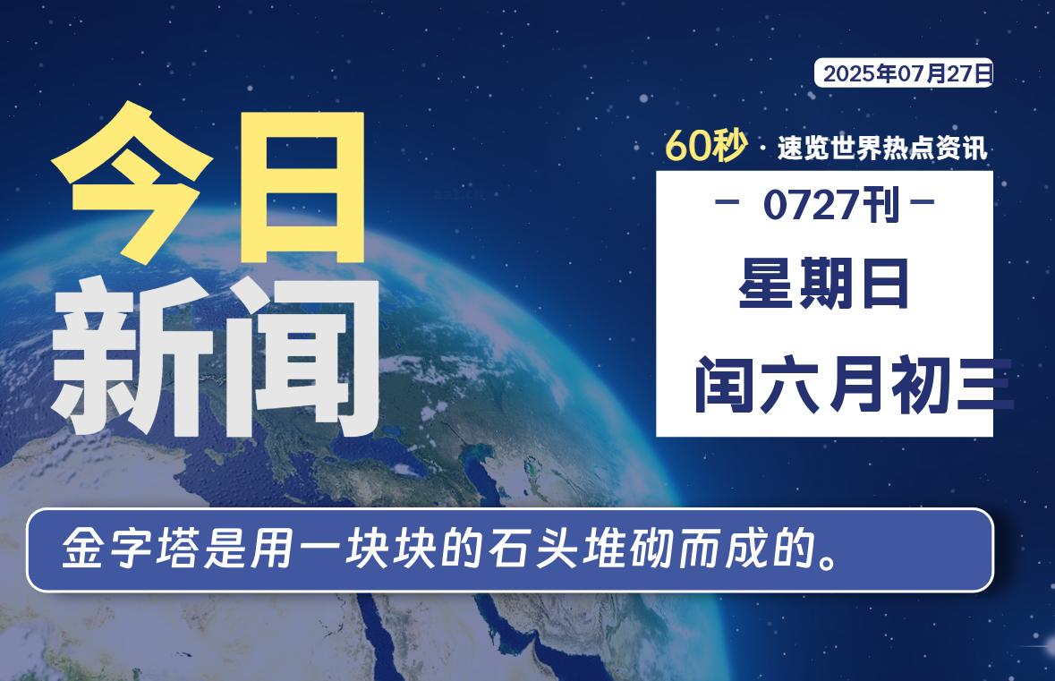 07月27日，星期日, 每天60秒读懂全世界！|思创源码网