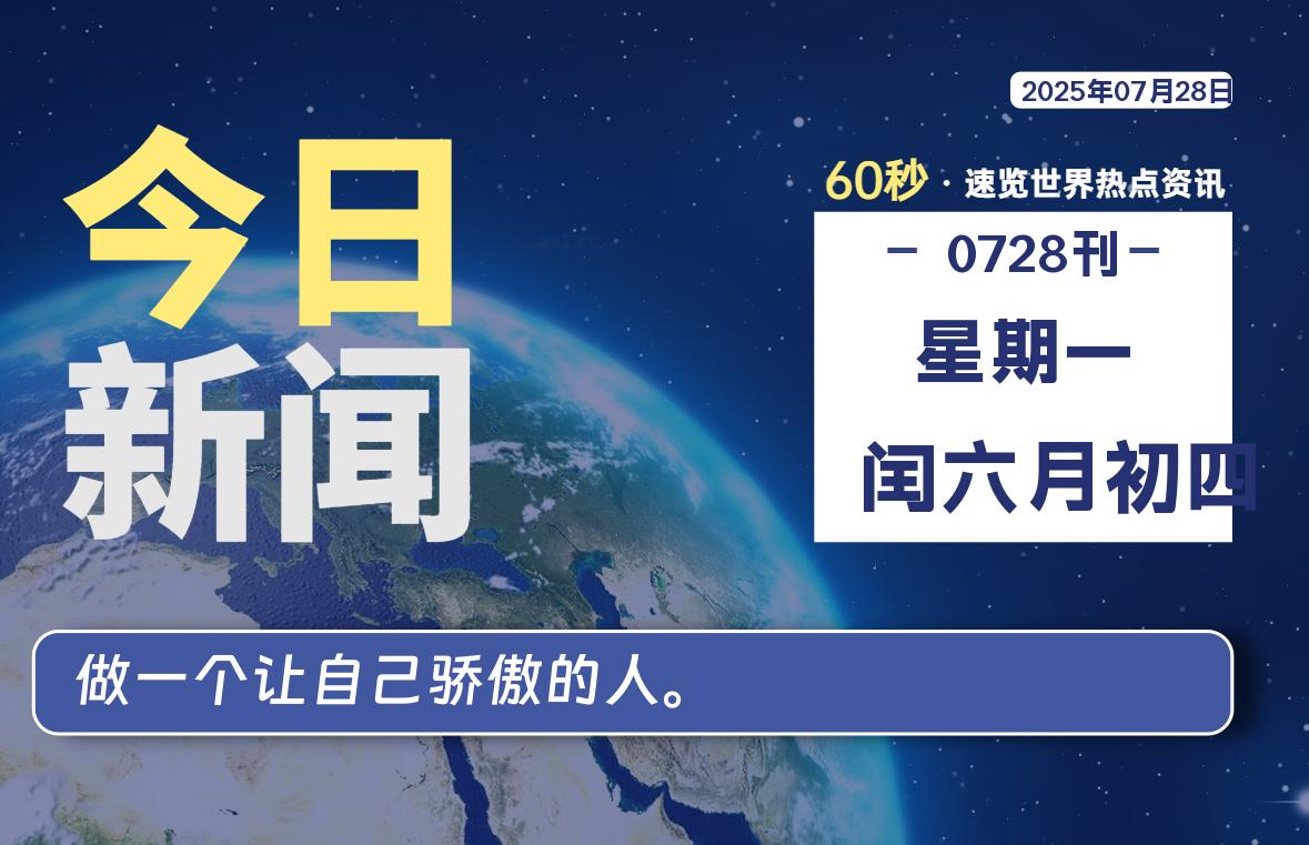 07月28日，星期一, 每天60秒读懂全世界！|思创源码网