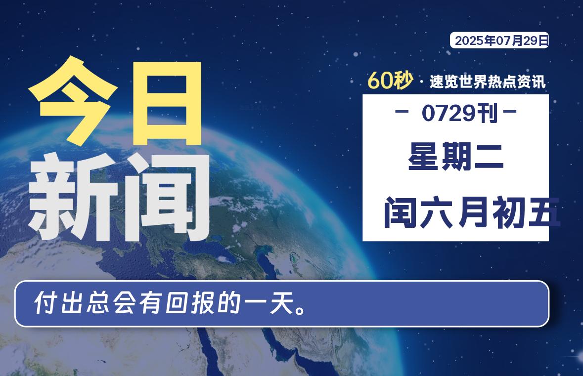 07月29日，星期二, 每天60秒读懂全世界！|思创源码网
