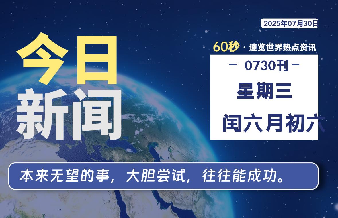 07月30日，星期三, 每天60秒读懂全世界！|思创源码网