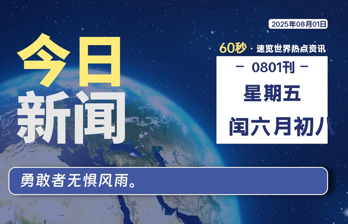 08月01日，星期五, 每天60秒读懂全世界！|思创源码网