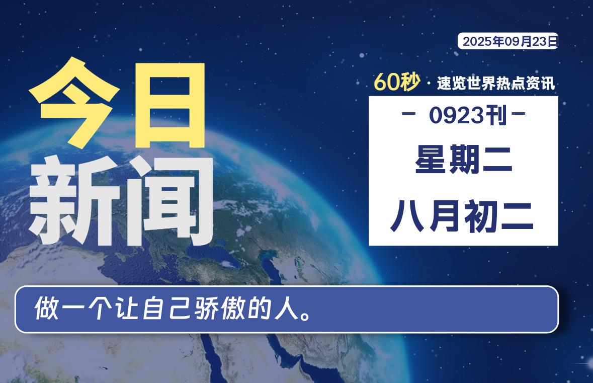 09月23日,星期二, 每天60秒读懂全世界!|思创源码网