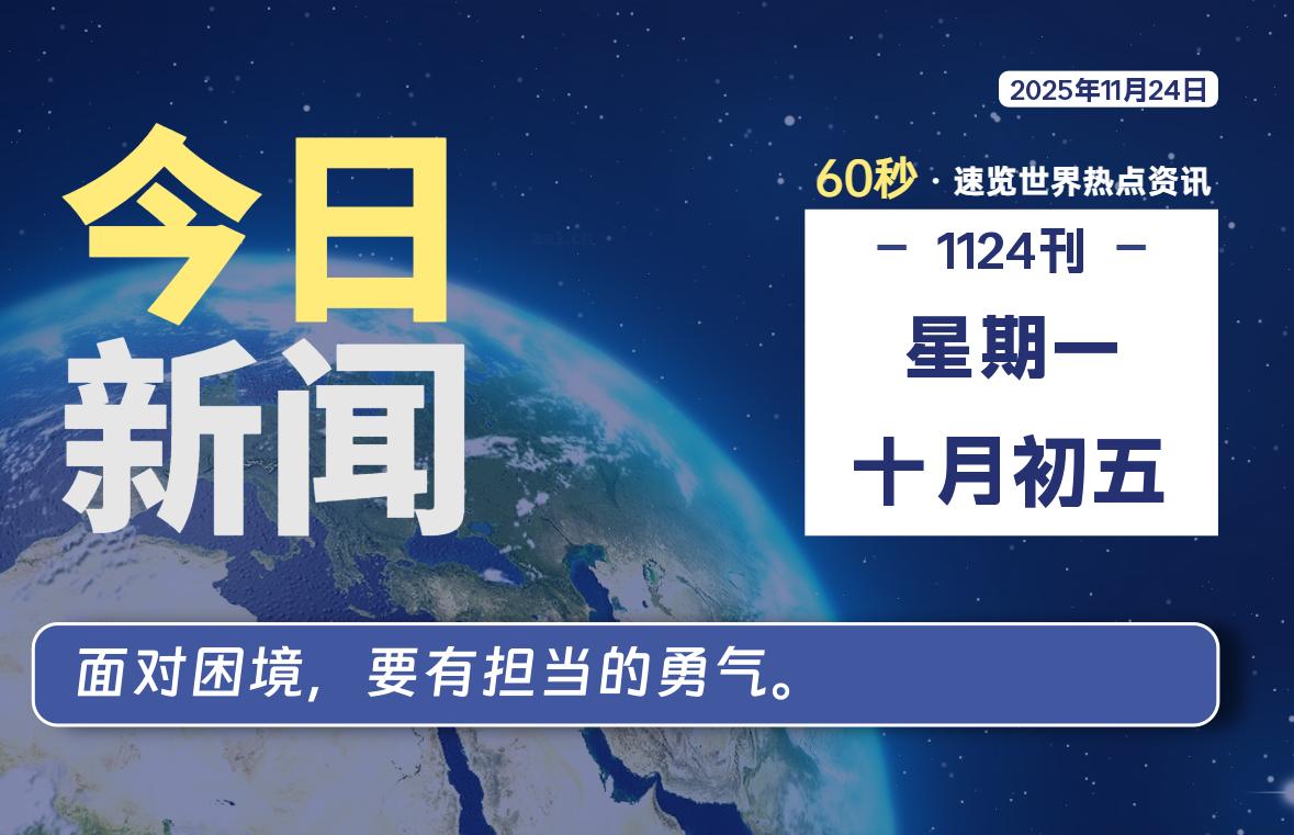 11月24日，星期一, 每天60秒读懂全世界！|思创源码网