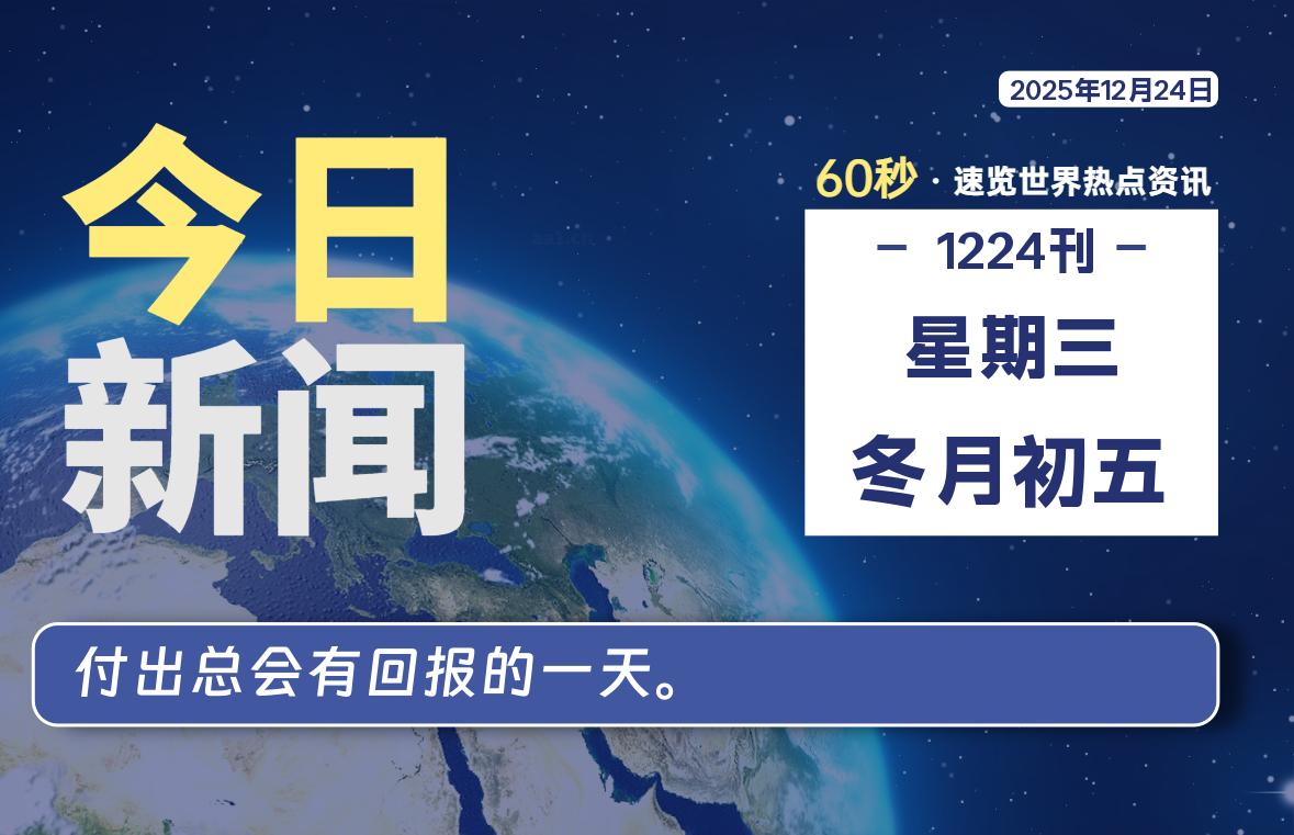 12月24日，星期三, 每天60秒读懂全世界！|思创源码网