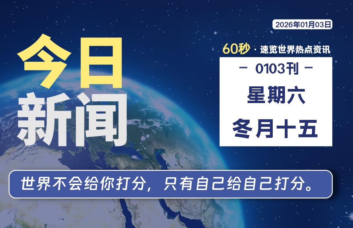 01月03日，星期六, 每天60秒读懂全世界！|思创源码网