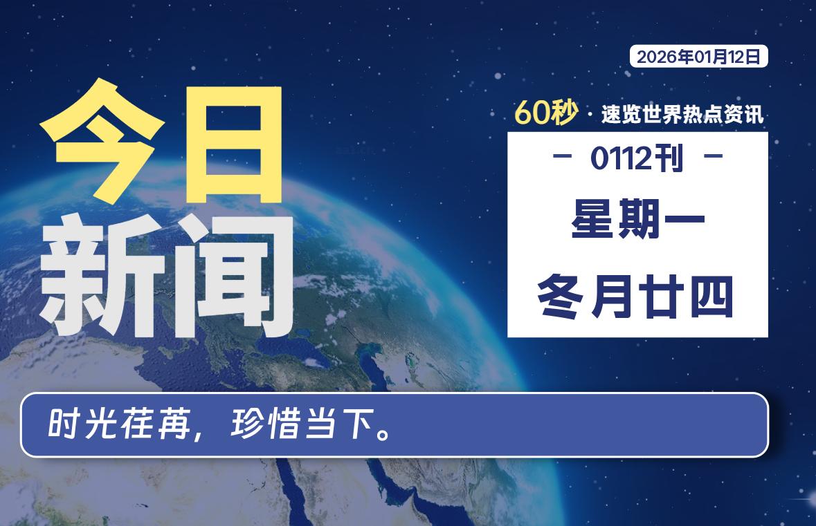 01月12日，星期一, 每天60秒读懂全世界！|思创源码网