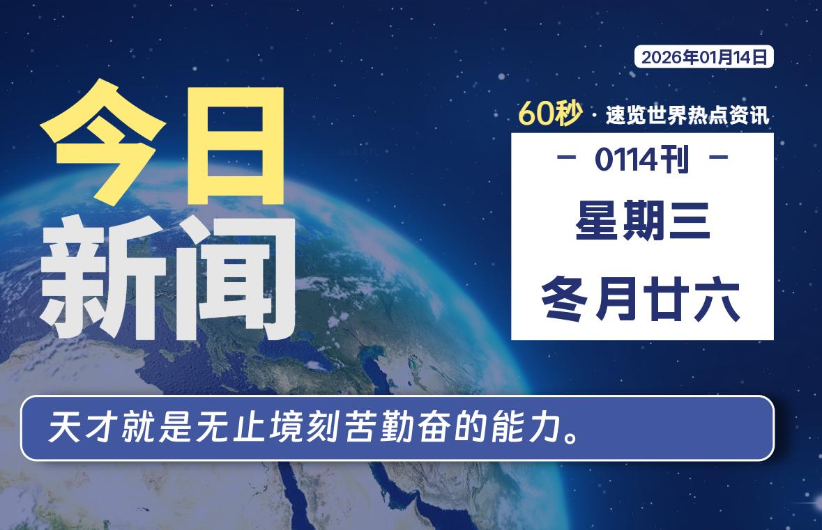 01月14日，星期三, 每天60秒读懂全世界！|思创源码网