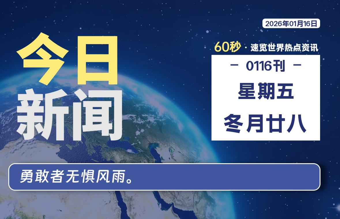 01月16日，星期五, 每天60秒读懂全世界！|思创源码网