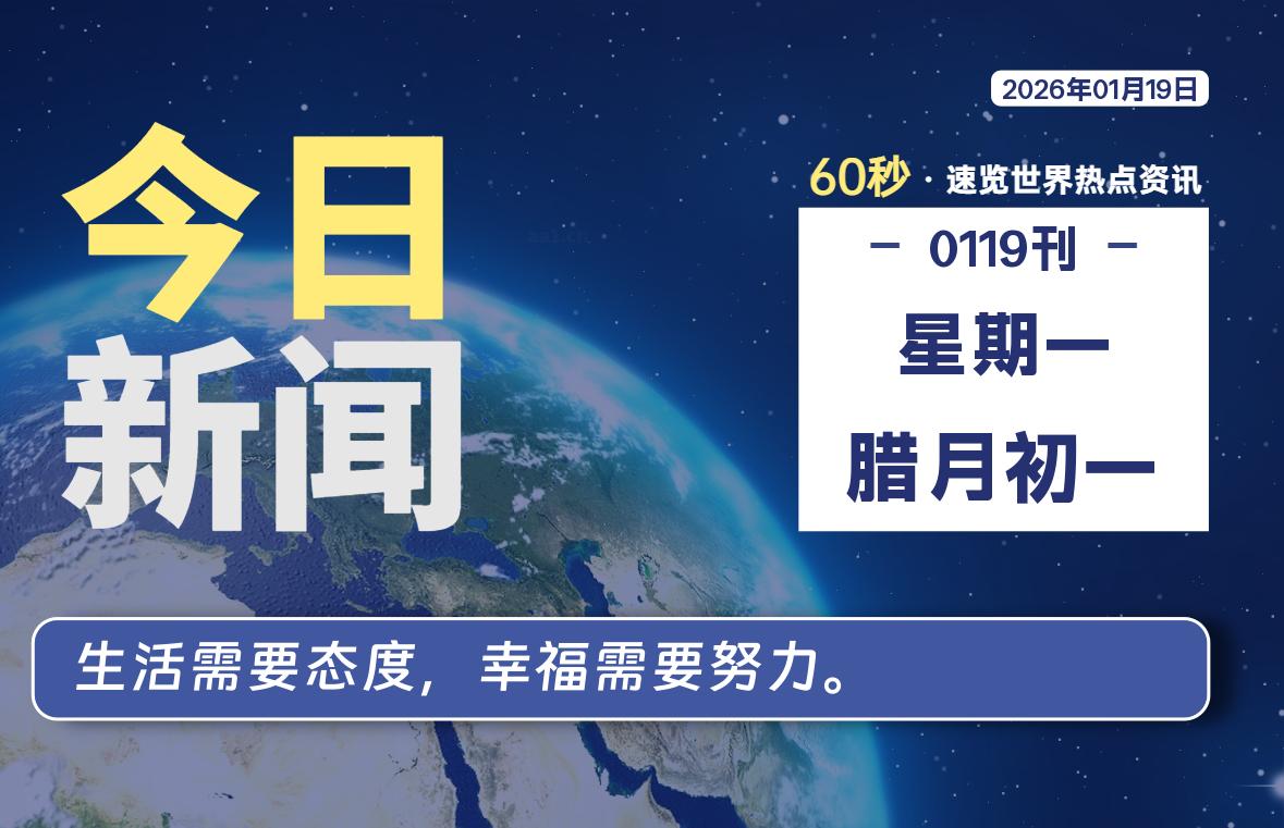 01月19日，星期一, 每天60秒读懂全世界！|思创源码网