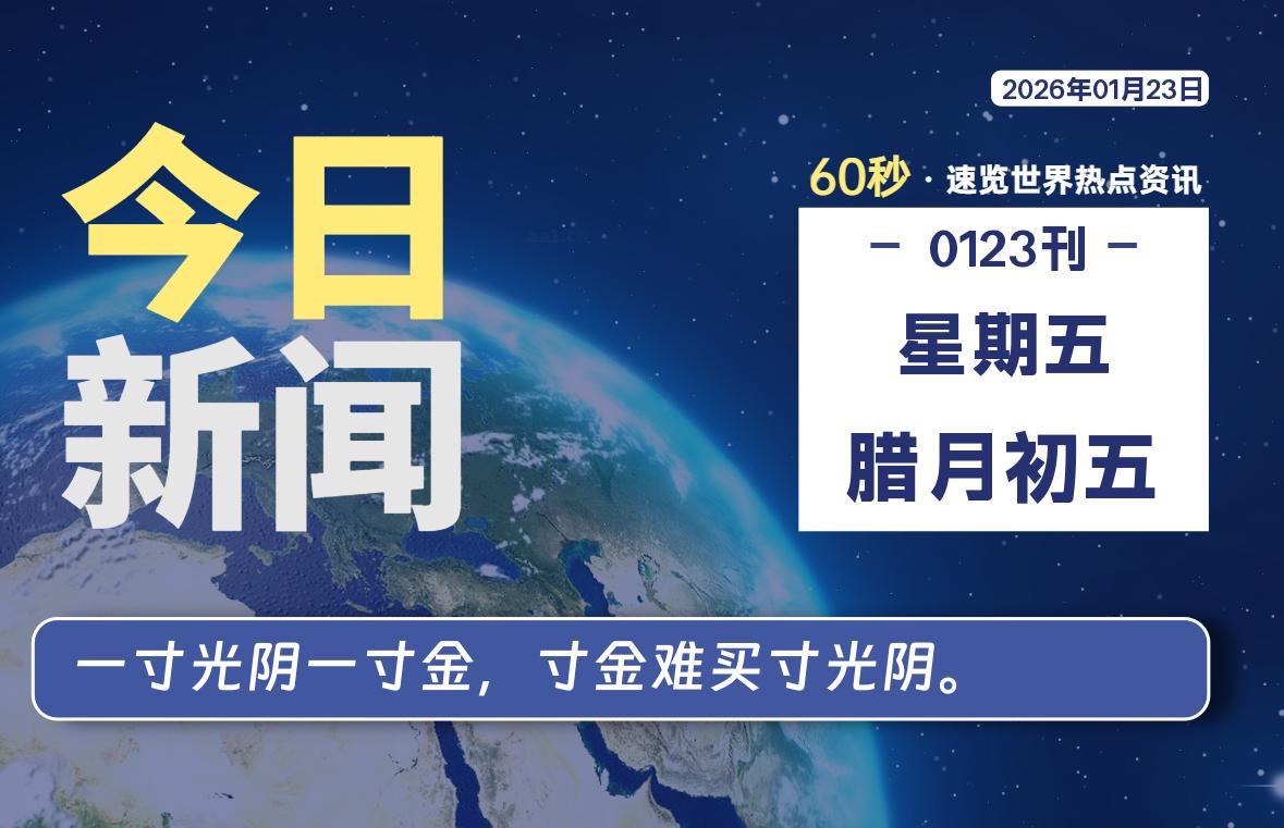01月23日，星期五, 每天60秒读懂全世界！|思创源码网