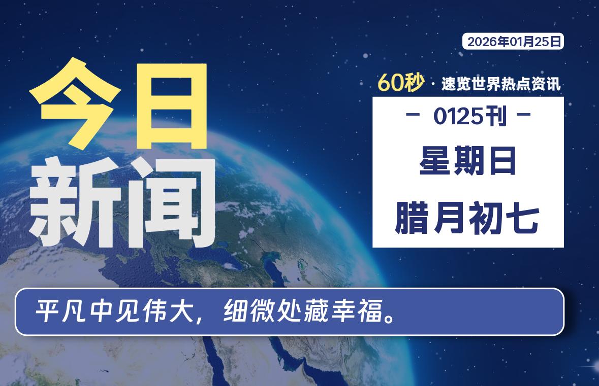 01月25日，星期日, 每天60秒读懂全世界！|思创源码网