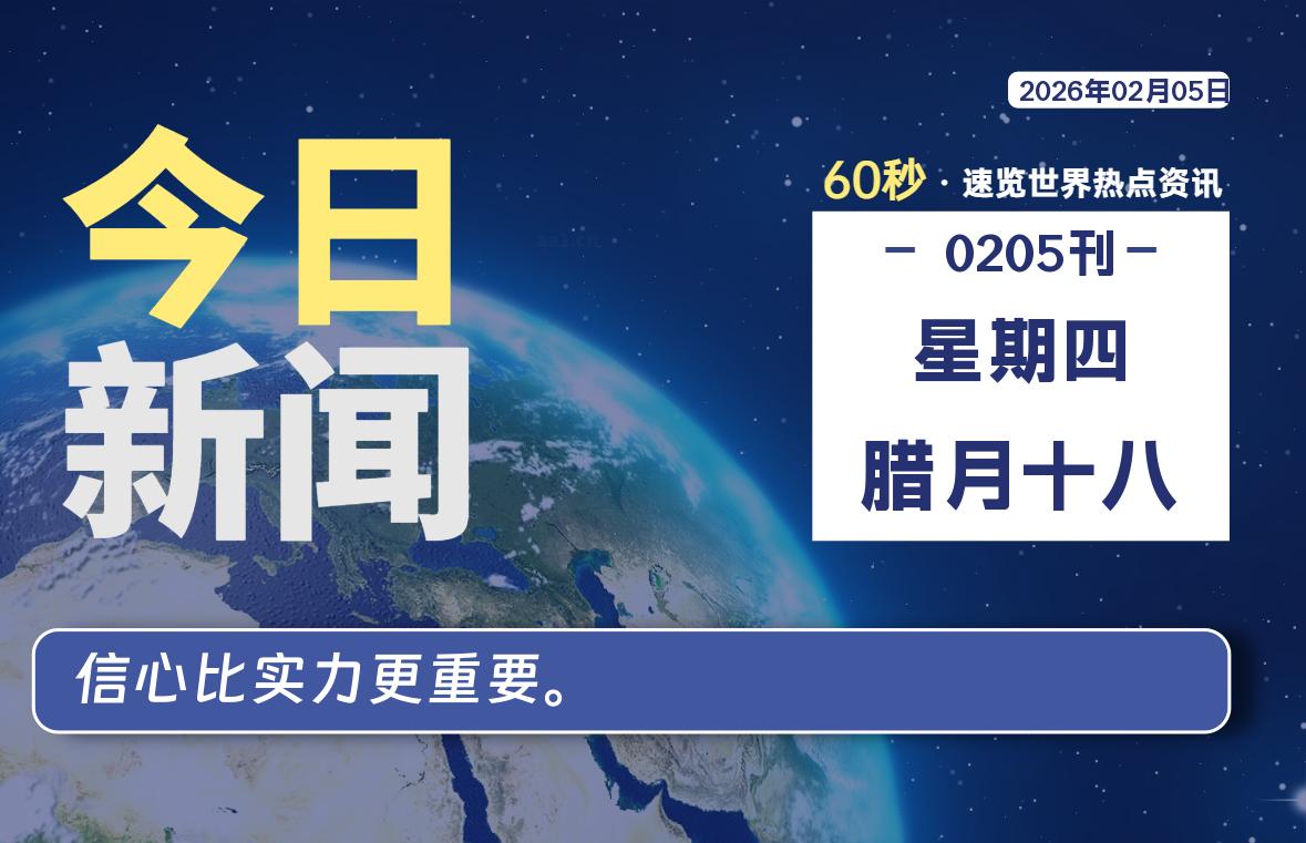 02月05日，星期四, 每天60秒读懂全世界！|思创源码网