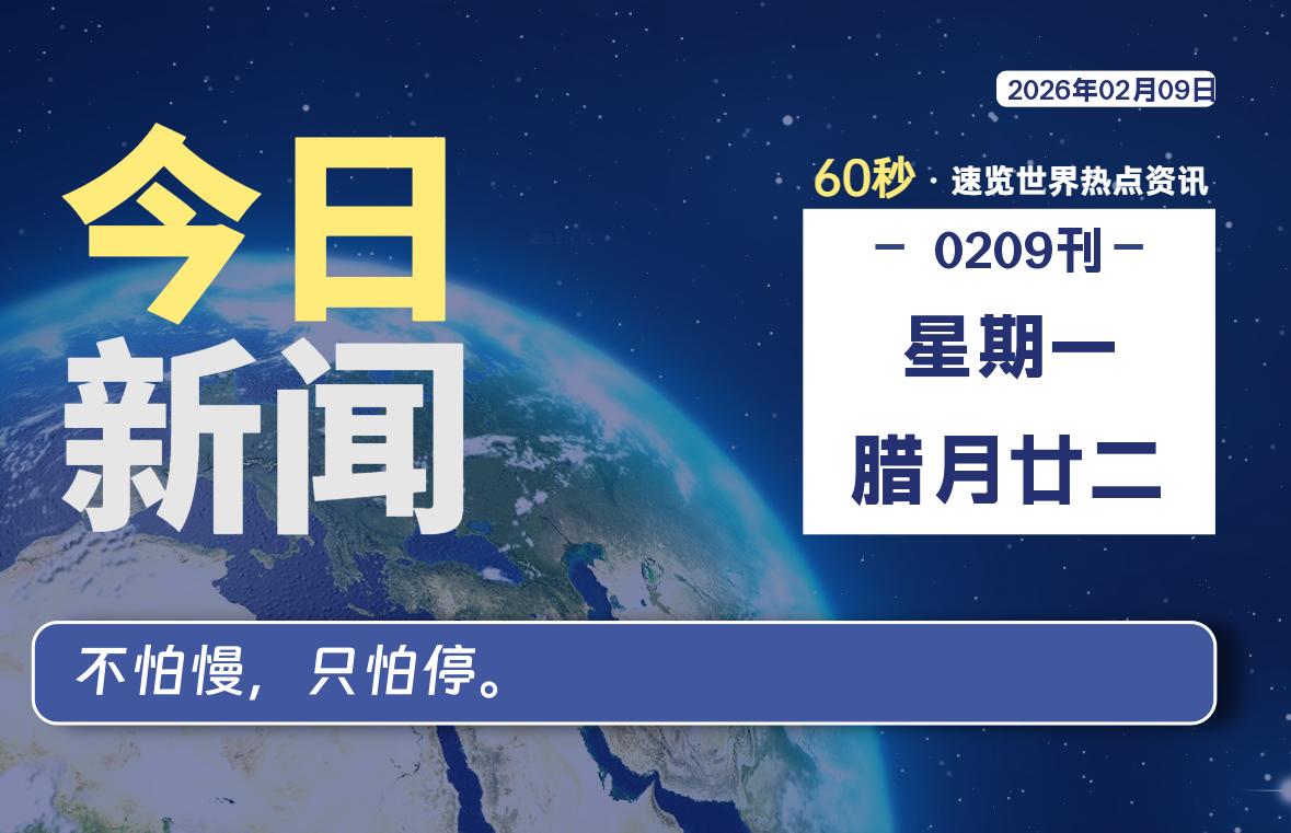 02月09日，星期一, 每天60秒读懂全世界！|思创源码网