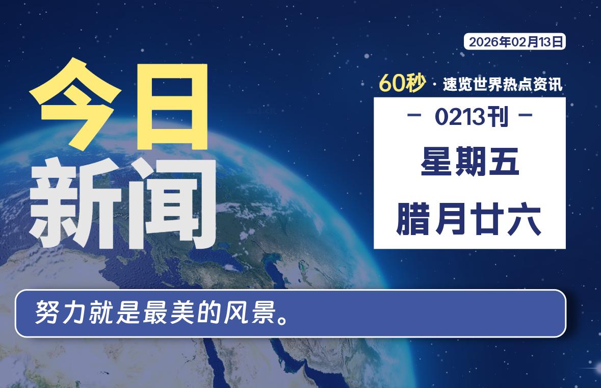 02月13日，星期五, 每天60秒读懂全世界！|思创源码网