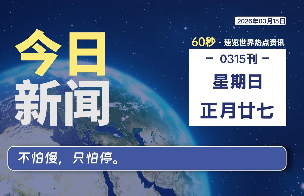 03月15日，星期日, 每天60秒读懂全世界！|思创源码网