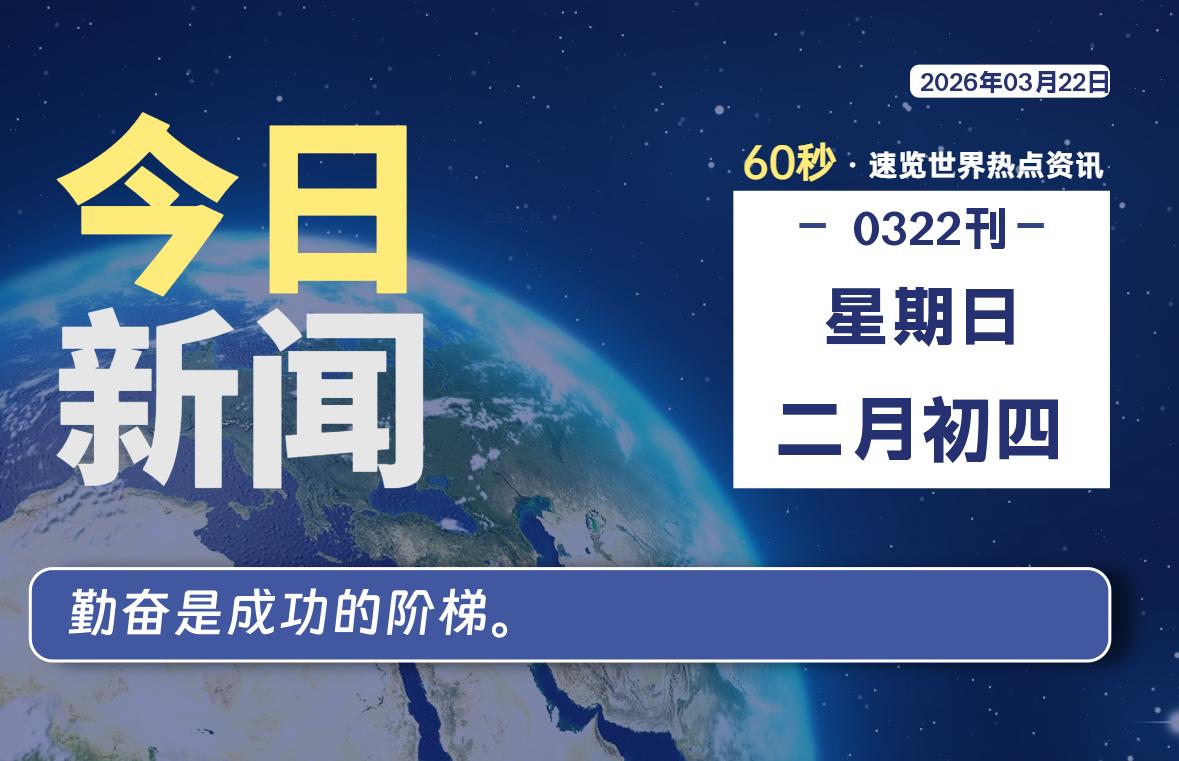 03月22日，星期日, 每天60秒读懂全世界！|思创源码网