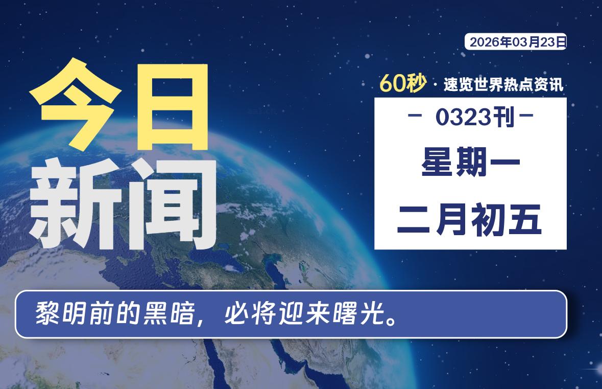 03月23日，星期一, 每天60秒读懂全世界！|思创源码网
