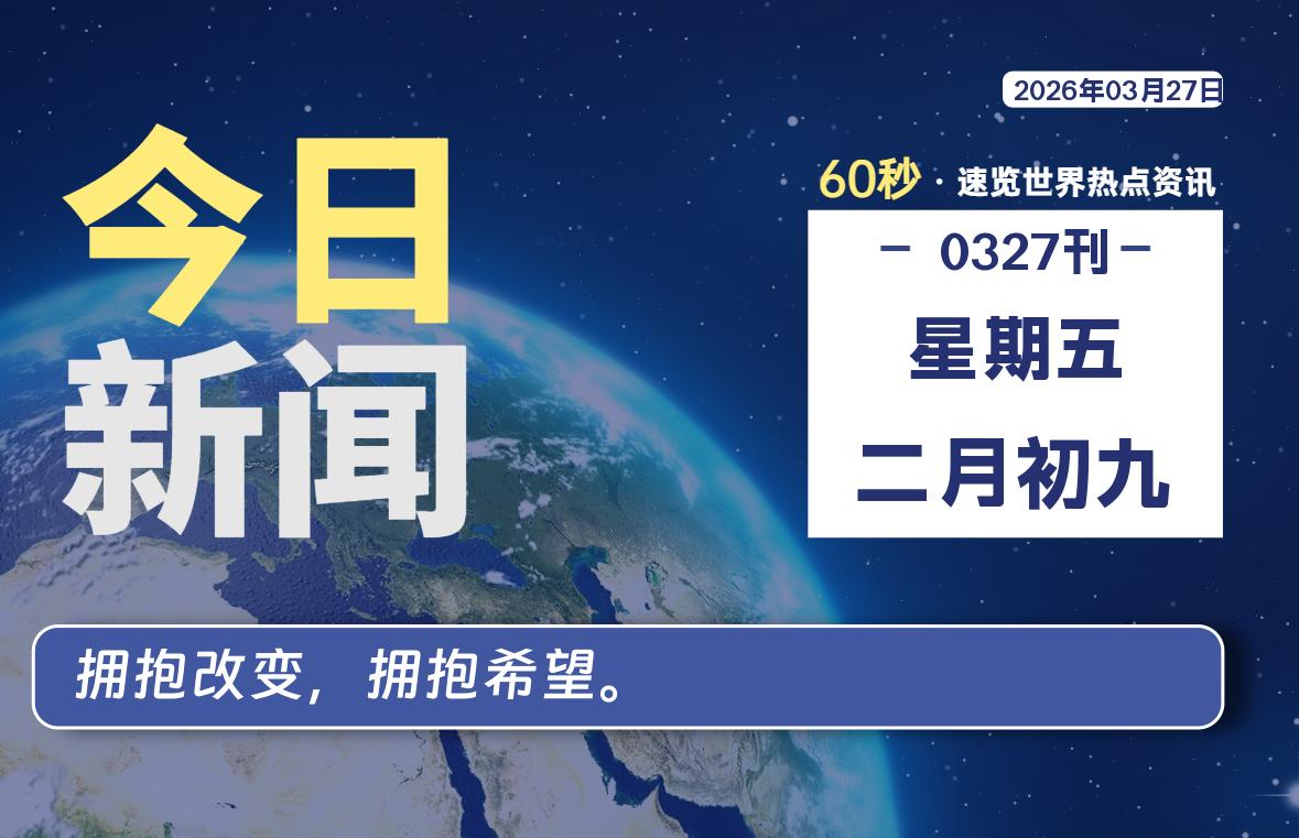 03月27日，星期五, 每天60秒读懂全世界！|思创源码网