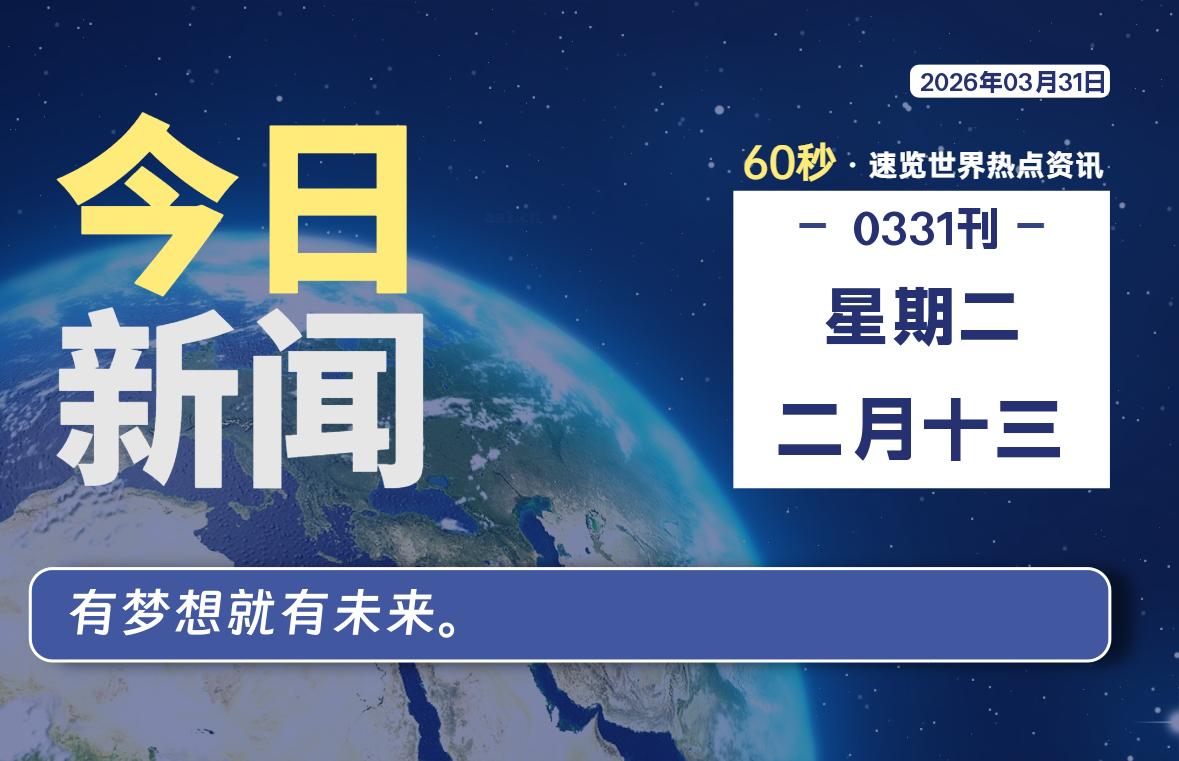 03月31日，星期二, 每天60秒读懂全世界！|思创源码网