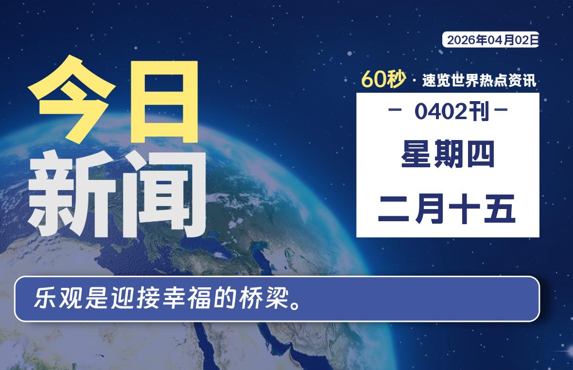 04月02日，星期四, 每天60秒读懂全世界！|思创源码网
