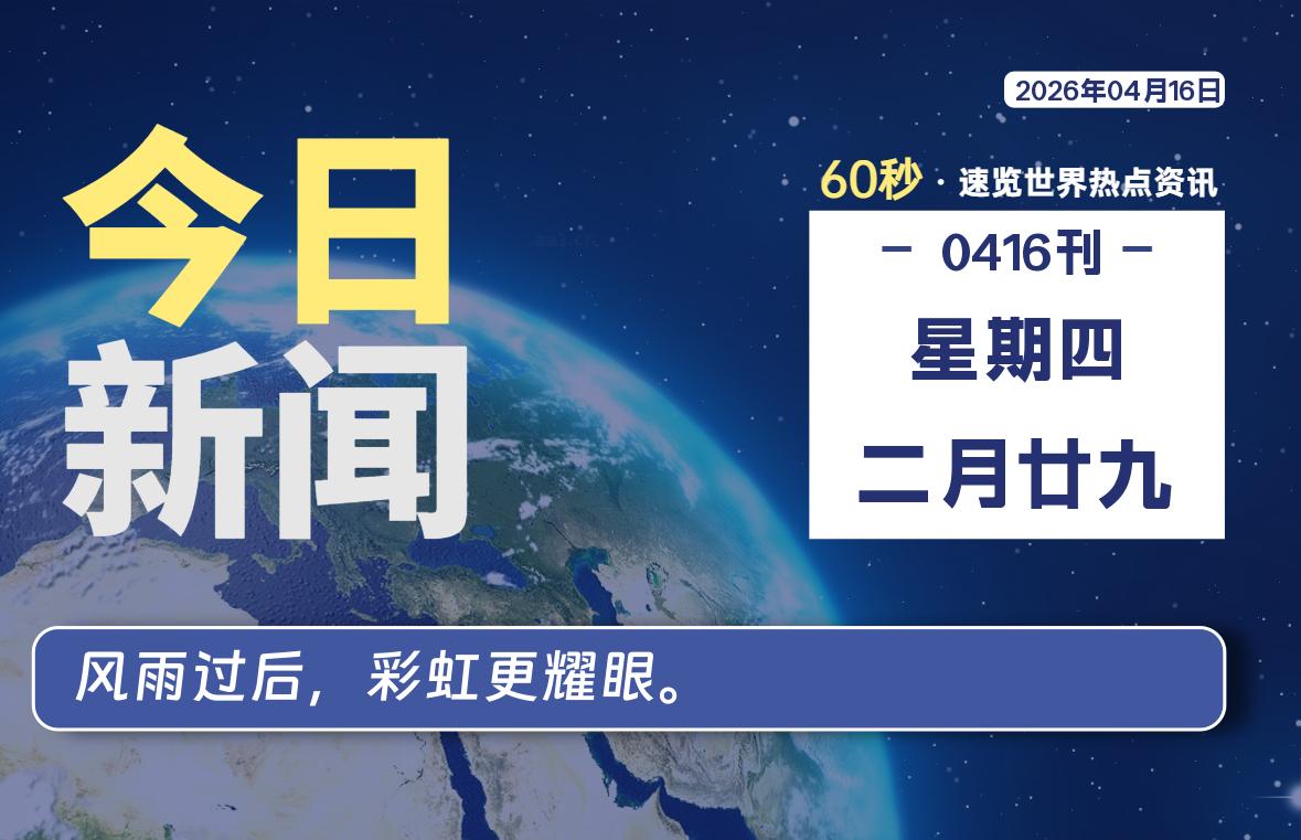 04月16日，星期四, 每天60秒读懂全世界！