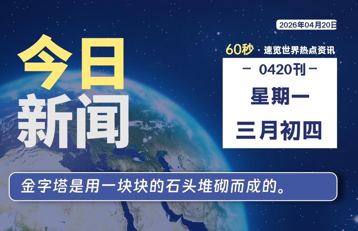 04月20日，星期一, 每天60秒读懂全世界！|思创源码网