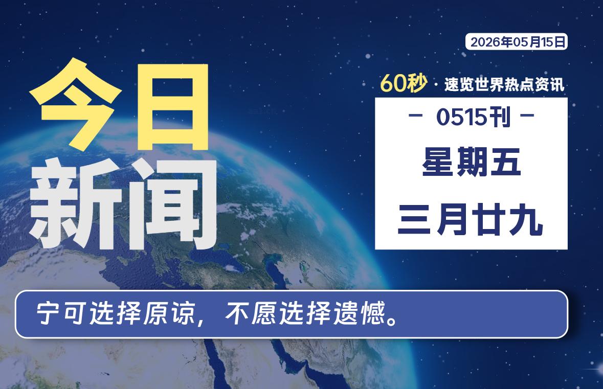 05月15日，星期五, 每天60秒读懂全世界！|思创源码网