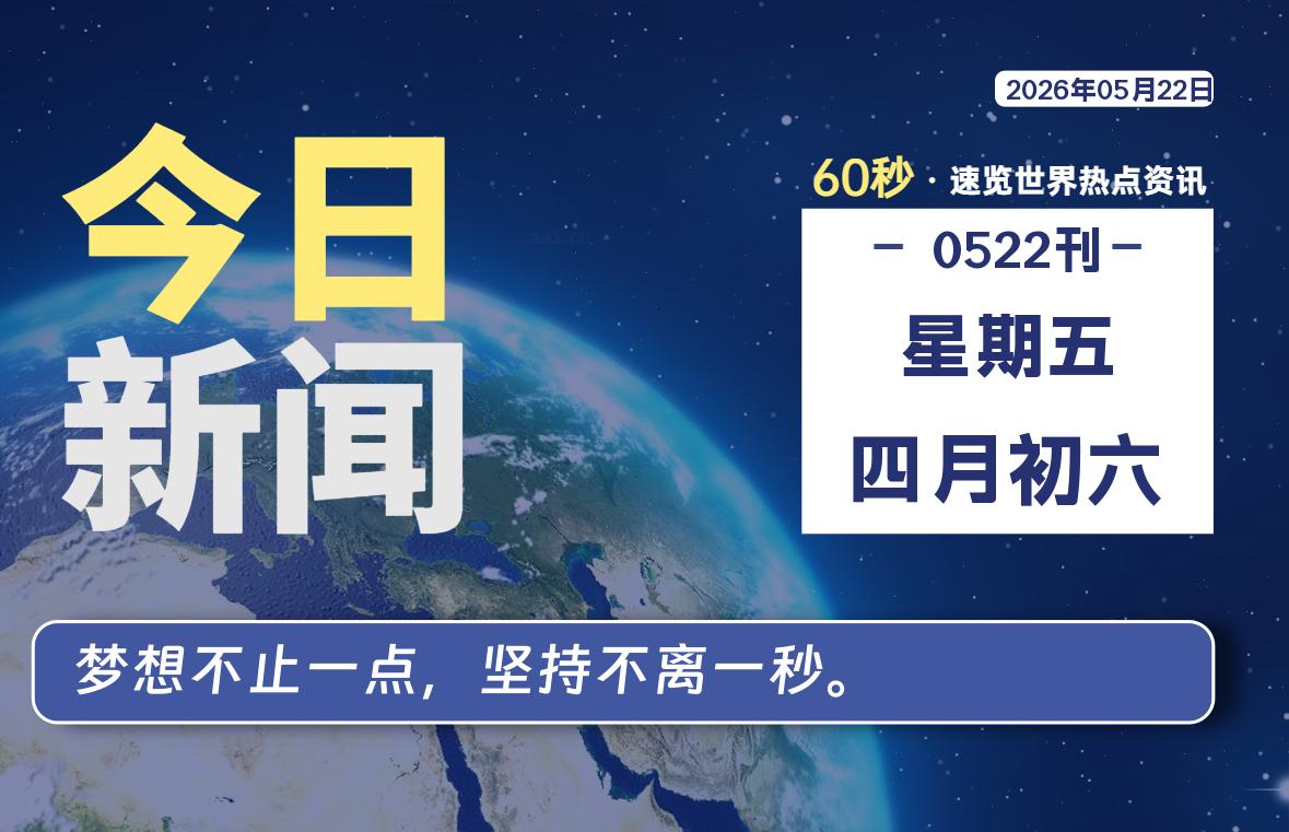 05月22日，星期五, 每天60秒读懂全世界！|思创源码网