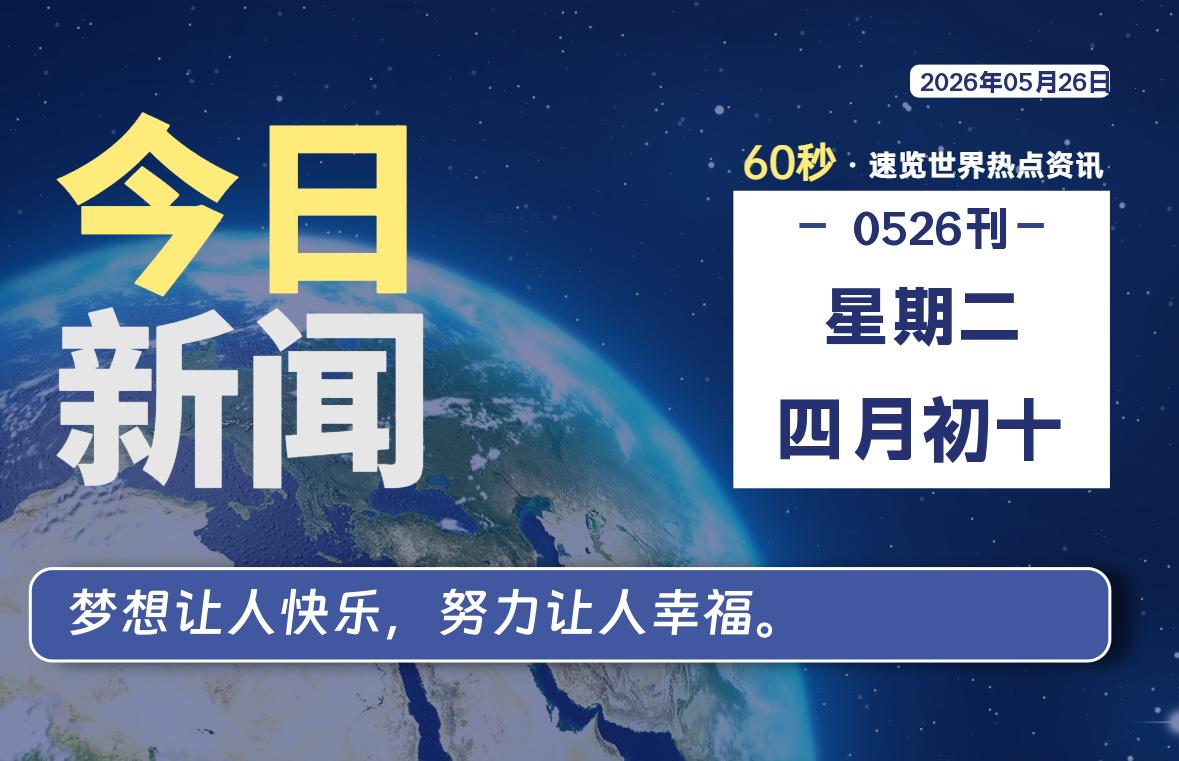 05月26日，星期二, 每天60秒读懂全世界！|思创源码网