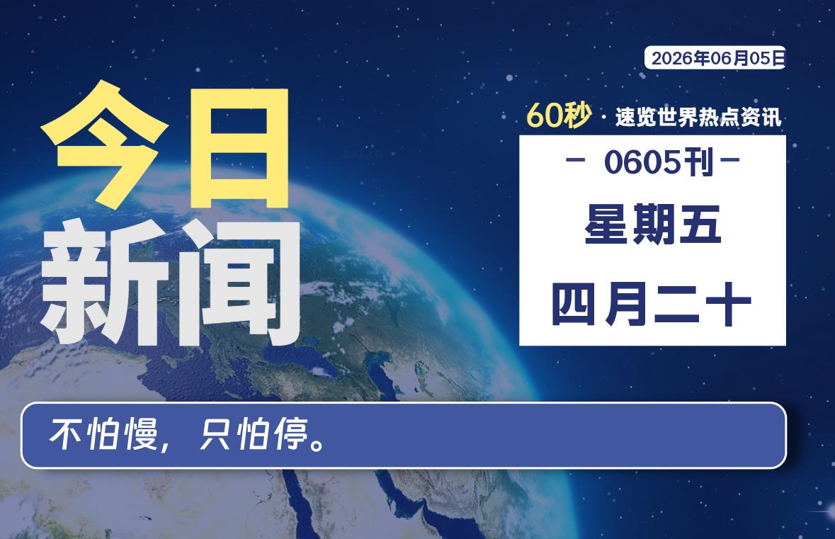 06月05日，星期五, 每天60秒读懂全世界！|思创源码网