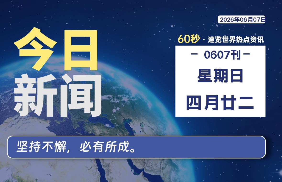 06月07日，星期日, 每天60秒读懂全世界！|思创源码网