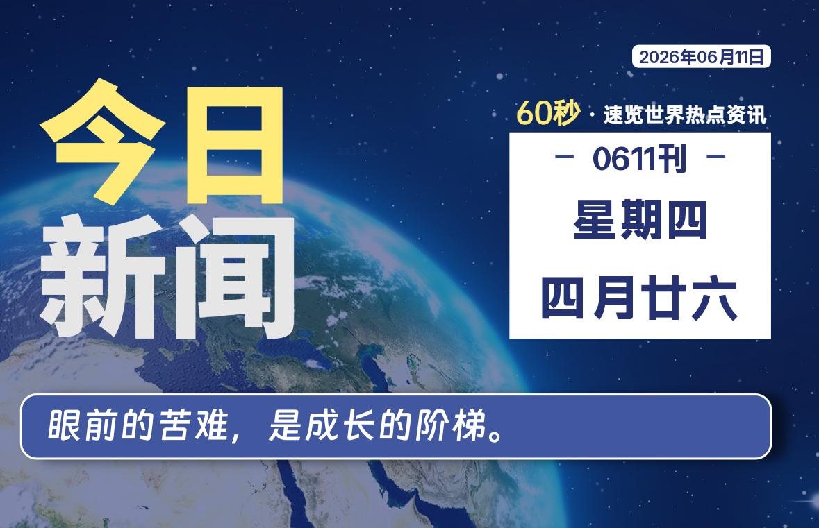06月11日，星期四, 每天60秒读懂全世界！|思创源码网
