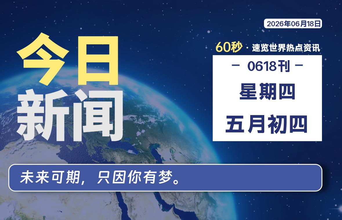 06月18日，星期四, 每天60秒读懂全世界！|思创源码网