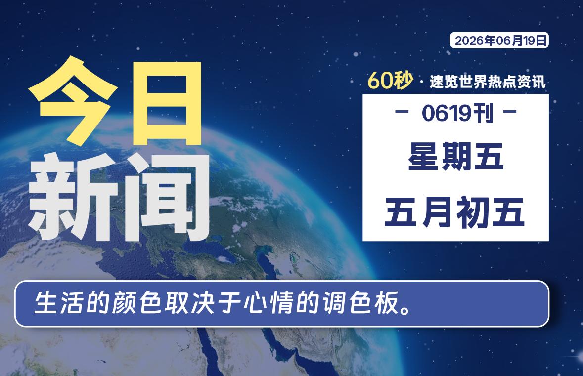06月19日，星期五, 每天60秒读懂全世界！|思创源码网