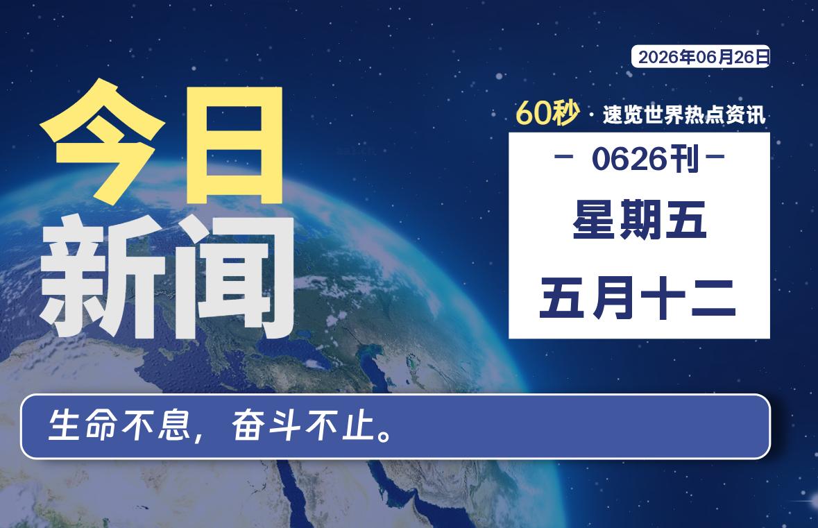 06月26日，星期五, 每天60秒读懂全世界！|思创源码网