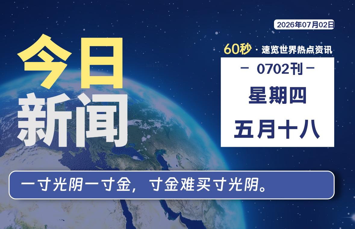 07月02日，星期四, 每天60秒读懂全世界！|思创源码网