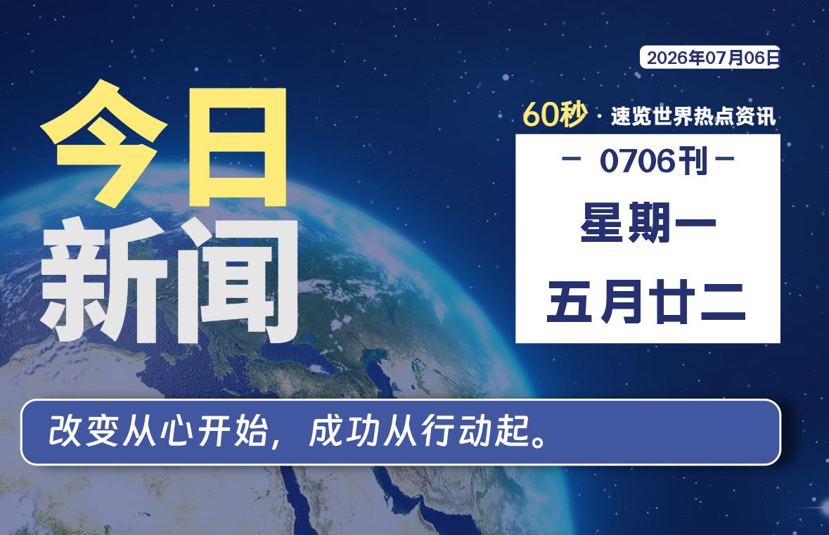 07月06日，星期一, 每天60秒读懂全世界！|思创源码网